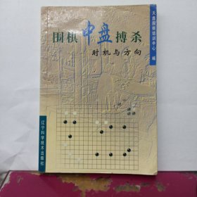 围棋中盘搏杀时机与方向