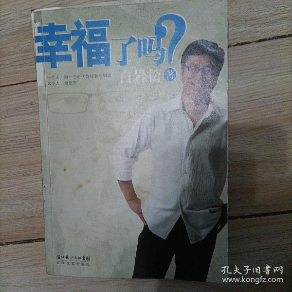 幸福了吗?