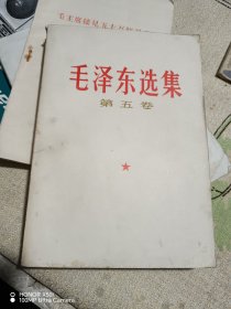 毛泽东选集第五卷