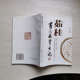 茹桂书法教学手记