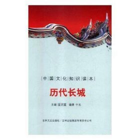 古代经典--历代长城 中国古典小说、诗词 于元 新华正版