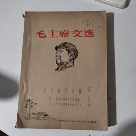 毛主席文选