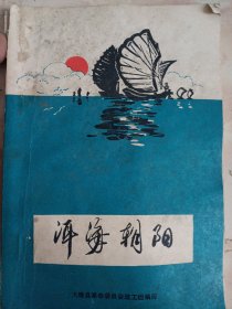 洱海朝阳（纪念毛主席的光辉著作《在延安文艺座谈会上的讲话》发表三十周年征文选集）