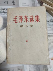 毛选 五