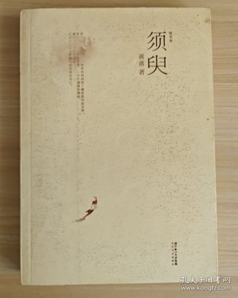 须臾