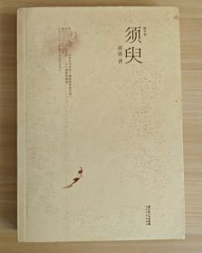 须臾