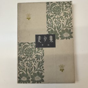 走乡集，1963年一版一印，印7850册