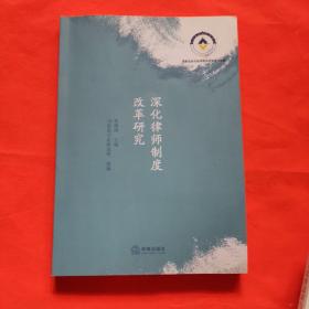 深化律师制度改革研究