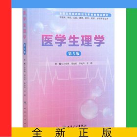 醫(yī)學(xué)生理學(xué)(供臨床預(yù)防口腔康復(fù)藥學(xué)檢驗(yàn)護(hù)理等專業(yè)用第5版全國高等醫(yī)藥院校改革創(chuàng)新精