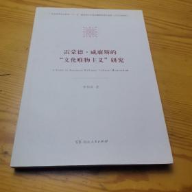 雷蒙德·威廉斯文化唯物主义研究