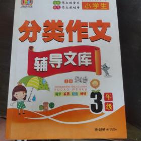 手把手作文·小学生分类作文辅导文库：三年级