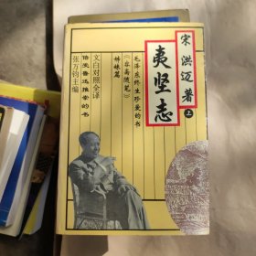 夷坚志:文白对照全译，上册