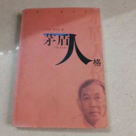 茅盾人格