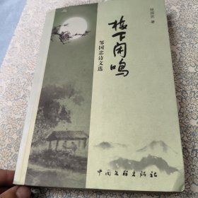 梅下闲鸣 : 邹国忠诗文选