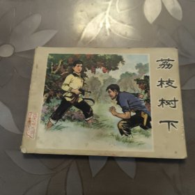 连环画：荔枝树下