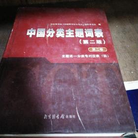 中国分类主题词表第二版第二卷-主题词分类号对应表（四）