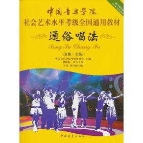 中国音乐学院社会艺术水平考级全国通用教材 通俗唱法（五级～七级）