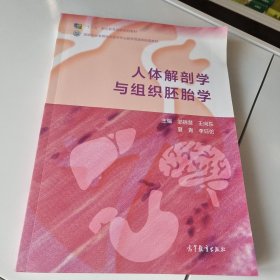 人体解剖学与组织胚胎学