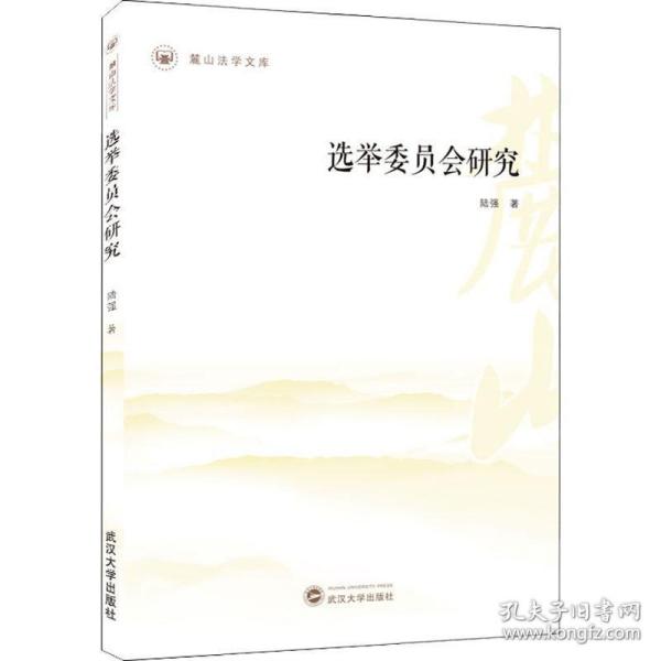 选举委员会研究/麓山法学文库