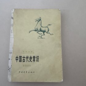 中国古代史常识专题部分