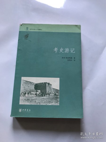 考史游记