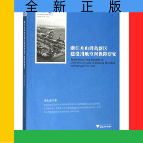 浙江舟山群島新區(qū)建設(shè)用地空間保障研究/舟山群島新區(qū)自由港研究叢書/求是智庫