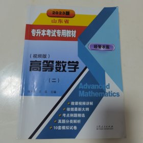 高等数学（二）山东省专升本考试专用教材2023年