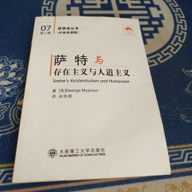 萨特与《存在主义与人道主义》:汉英对照(思想者丛书)