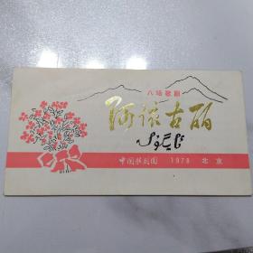 歌剧节目单：阿依古丽    ——1978年中国歌剧团（季小琴、胡松华）