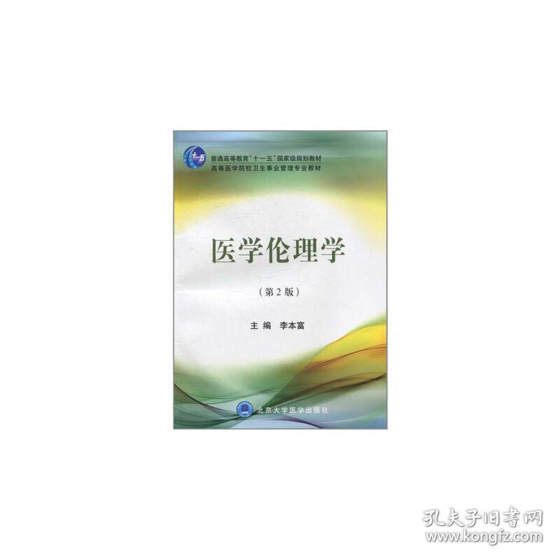 医学伦理学(第2版高等医学院校卫生事业管理专业教材) 普通图书/医药卫生 李本富 北京大学医学 9787811169