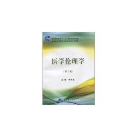 医学伦理学(第2版高等医学院校卫生事业管理专业教材) 普通图书/医药卫生 李本富 北京大学医学 9787811169