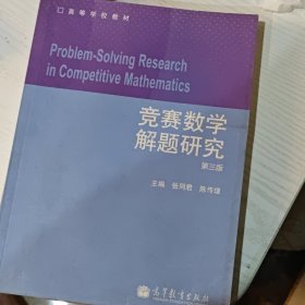 竞赛数学解题研究（第3版）/高等学校教材