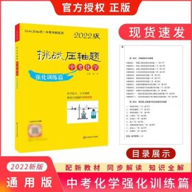 2022挑战压轴题·中考化学—强化训练篇