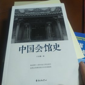 中国会馆史