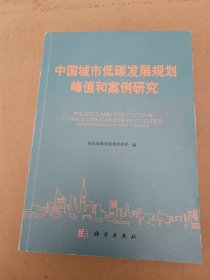 中国城市低碳发展规划、峰值和案例研究