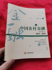 中国农村金融发展报告. 2018-2019