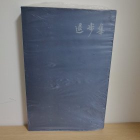退步集【正版 塑封 现货图书 实物发货】