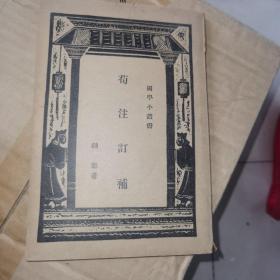 荀注订补，民国25年初版