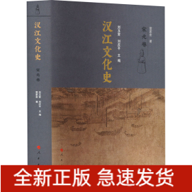 漢江文化史 宋元卷