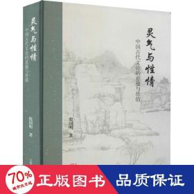 灵气与性情：中国古代文论的意蕴与价值