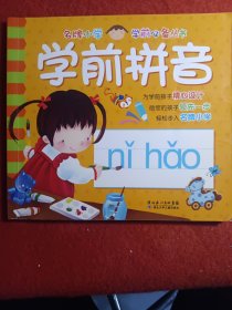 名牌小学学前必备丛书：学前拼音