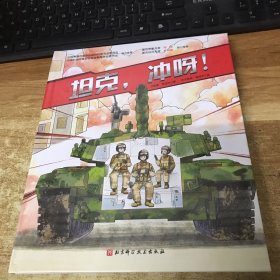 坦克，冲呀！（新版）