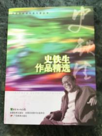 中学生必读中国作家丛书·史铁生作品精选