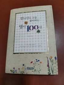 한국인이 가장 종아하는 명시100선 朝鲜文