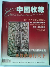 中国收藏杂志总第19期（2002.7）