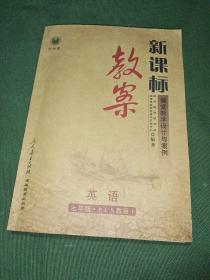 新课标教案 :课堂教学设计与方案 英语 . 七年级英语. 上