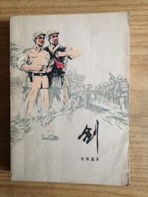 剑    朝鲜战争