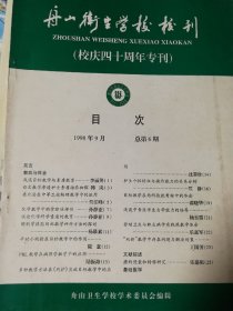 舟山卫生学校校刊  校庆四十周年专刊