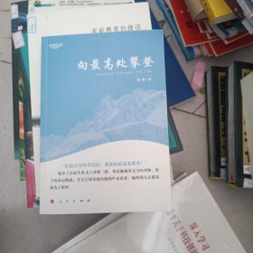 向最高处攀登—中华自强励志书系