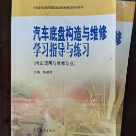 中等职业教育国家规划教材配套教学用书：汽车底盘构造与维修学习指导与练习（汽车运用与维修专业）